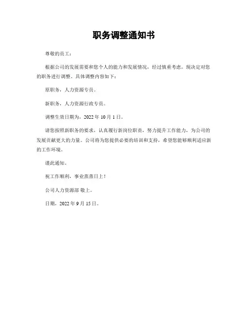 职务调整通知书