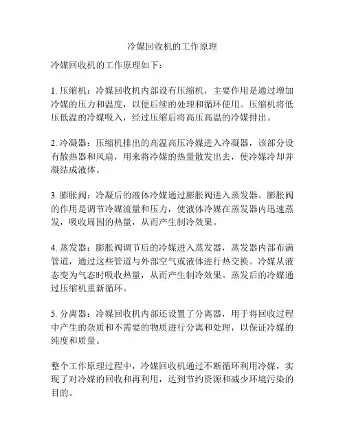 冷媒回收机的工作原理