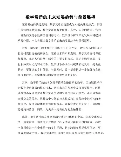数字货币的未来发展趋势与前景展望