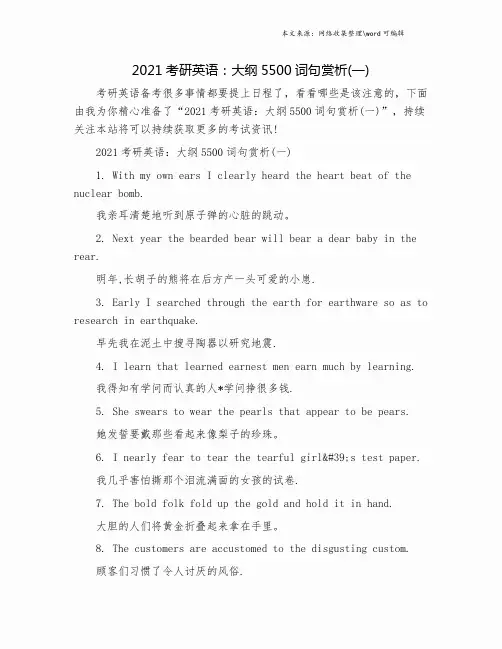2021考研英语：大纲5500词句赏析(一).doc