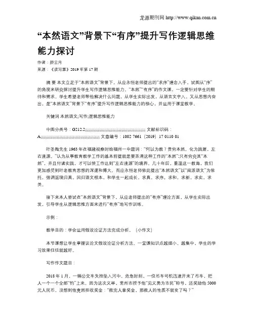 “本然语文”背景下“有序”提升写作逻辑思维能力探讨