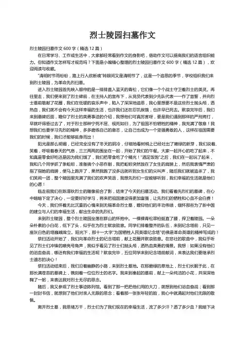 烈士陵园扫墓作文600字（精选12篇）