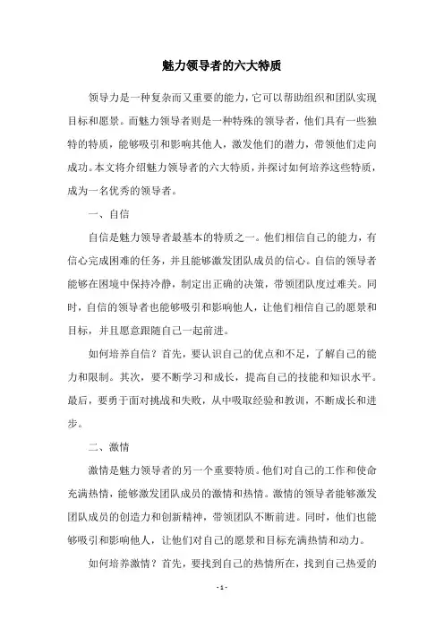 魅力领导者的六大特质