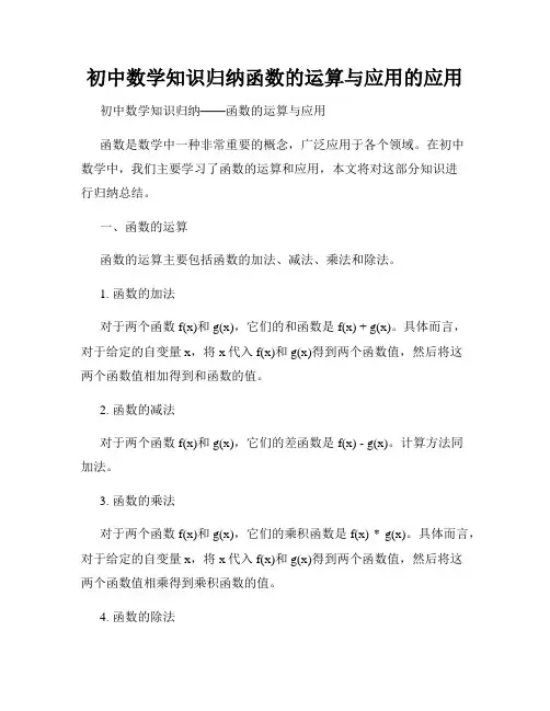 初中数学知识归纳函数的运算与应用的应用