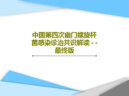 中国第四次幽门螺旋杆菌感染诊治共识解读 - -最终版PPT文档共68页