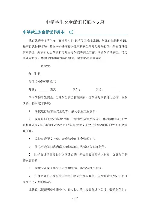中学学生安全保证书范本6篇