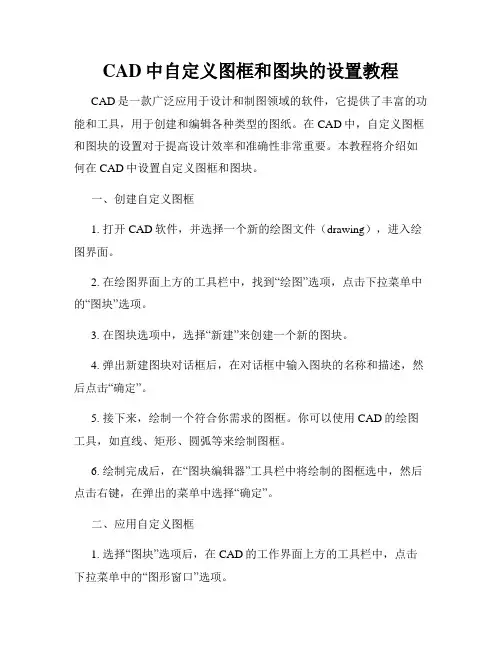 CAD中自定义图框和图块的设置教程