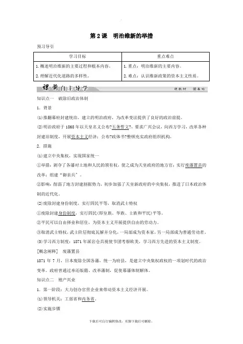 2021学年高中历史专题八明治维新8_2明治维新的举措学案人民版选修1