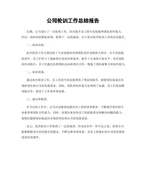 公司轮训工作总结报告