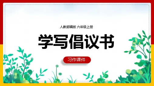 小学语文人教部编版六年级上册《第六单元习作：学写倡议书》课件(共23张PPT)