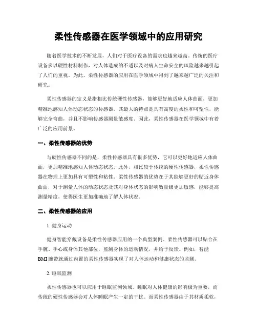 柔性传感器在医学领域中的应用研究