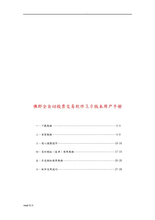 佛郎全自动股票交易软件3.0版本用户必备手册范本