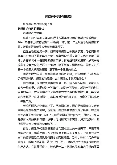新媒体运营述职报告6篇