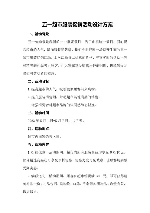 五一超市服装促销活动设计方案