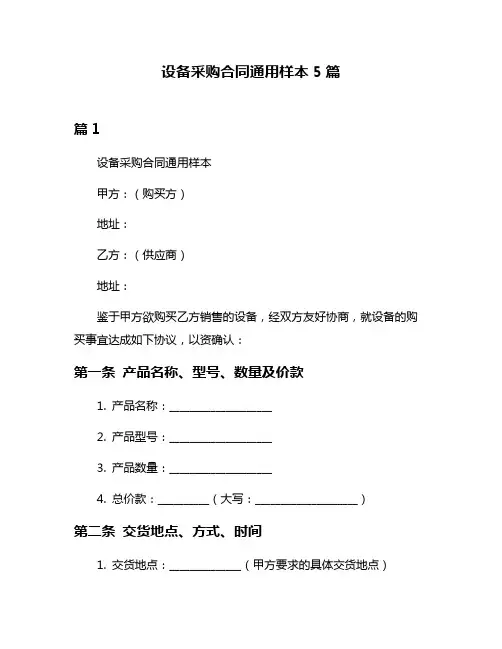 设备采购合同通用样本5篇