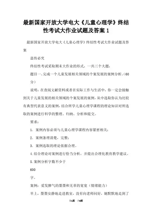 最新国家开放大学电大《儿童心理学》终结性考试大作业试题及答案1
