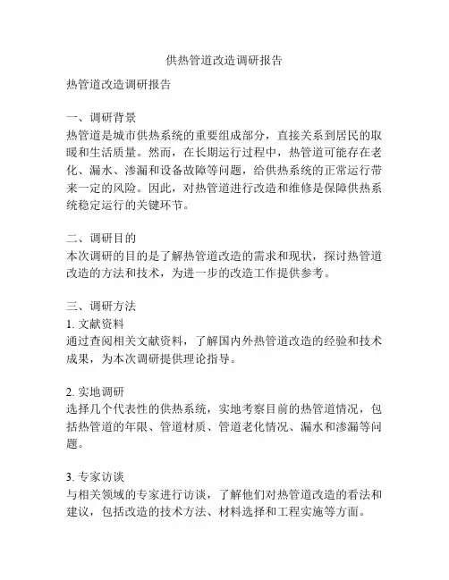 供热管道改造调研报告