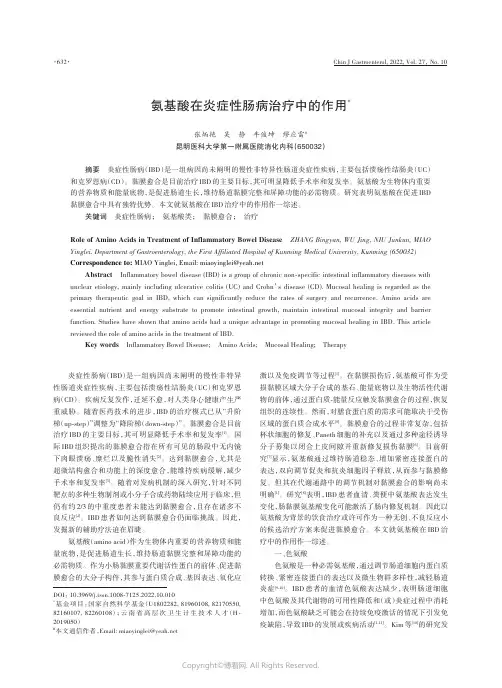 氨基酸在炎症性肠病治疗中的作用