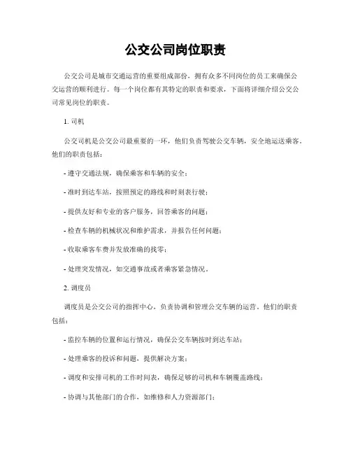公交公司岗位职责