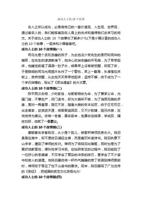 成功人士的10个故事_励志人物