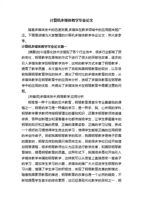 计算机多媒体教学毕业论文