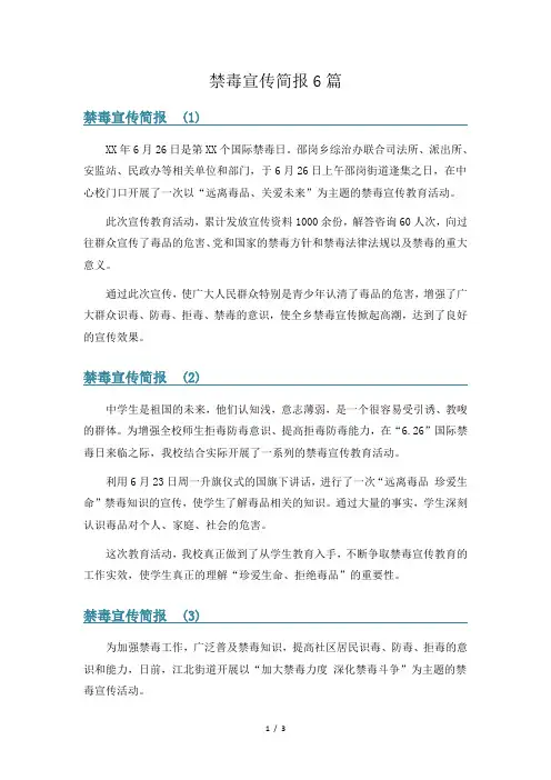 禁毒宣传简报6篇