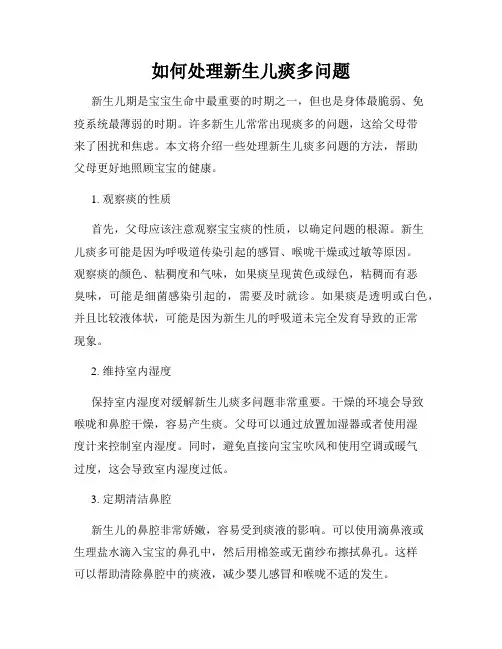 如何处理新生儿痰多问题