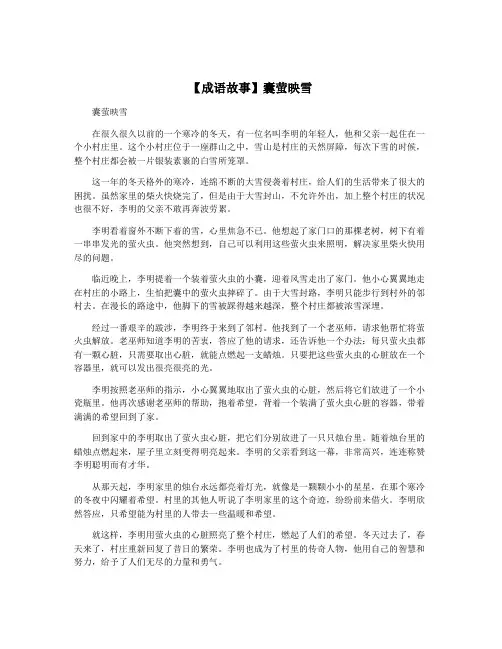 【成语故事】囊萤映雪