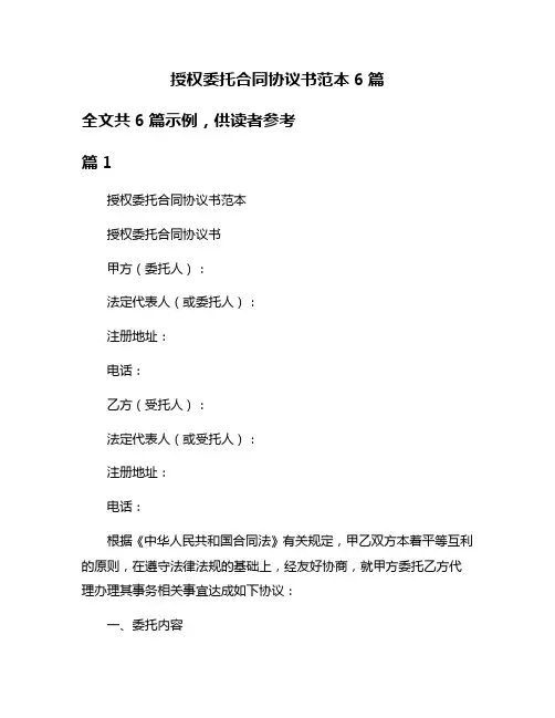 授权委托合同协议书范本6篇