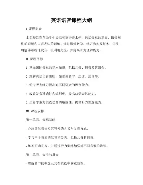 英语语音课程大纲