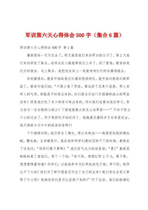 军训第六天心得体会500字(集合6篇)