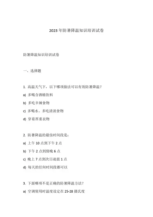 2023年防暑降温知识培训试卷