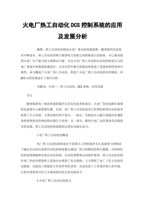 火电厂热工自动化DCS控制系统的应用及发展分析