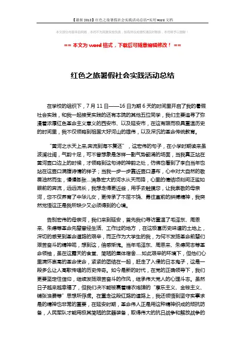 【最新2018】红色之旅暑假社会实践活动总结-实用word文档 (2页)