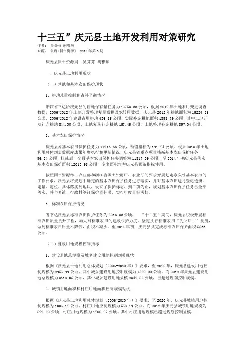 十三五”庆元县土地开发利用对策研究
