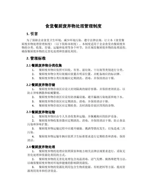 食堂餐厨废弃物处理管理制度