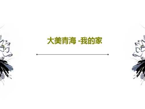 大美青海 -我的家34页PPT