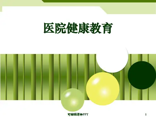 医院健康教育PPT课件