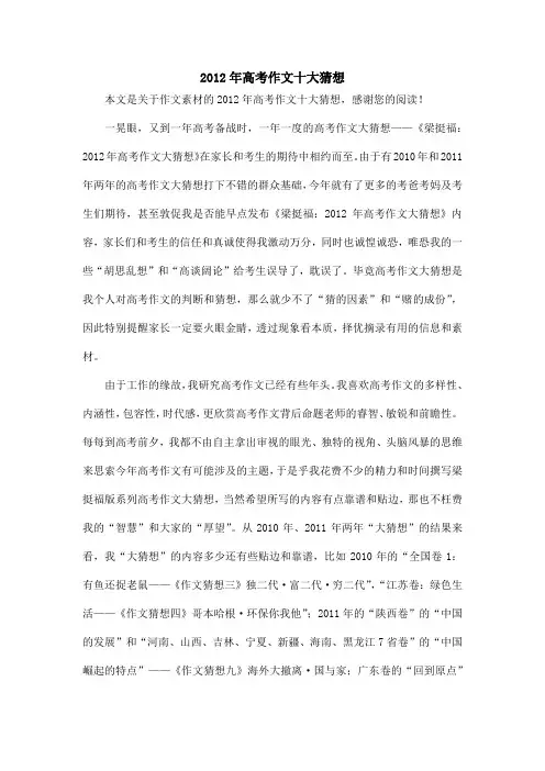 2012年高考作文十大猜想_作文素材