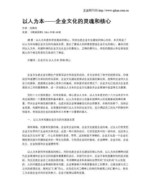 以人为本——企业文化的灵魂和核心
