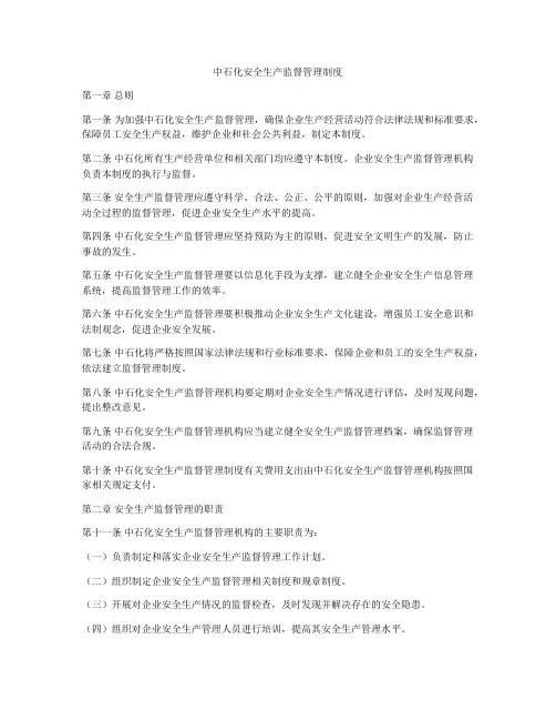 中石化安全生产监督管理制度