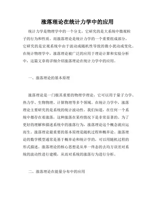 涨落理论在统计力学中的应用