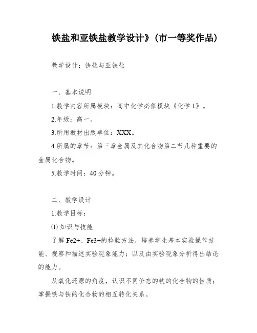 铁盐和亚铁盐教学设计》(市一等奖作品)