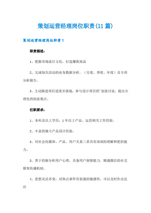 策划运营经理岗位职责(11篇)