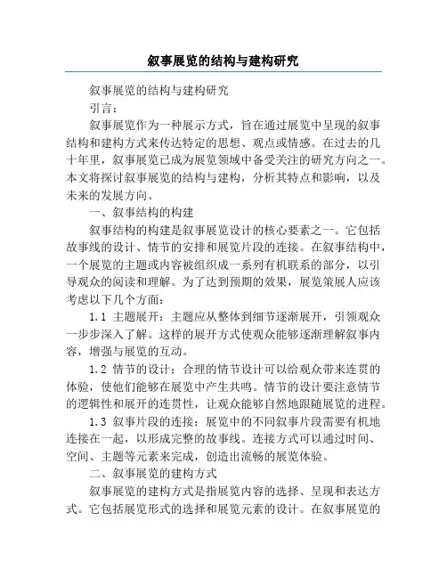 叙事展览的结构与建构研究