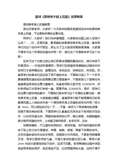 篮球《原地单手肩上投篮》说课教案