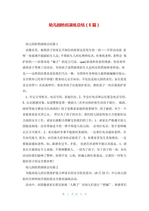 幼儿园防拐演练总结(5篇)