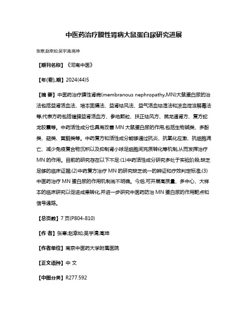 中医药治疗膜性肾病大鼠蛋白尿研究进展