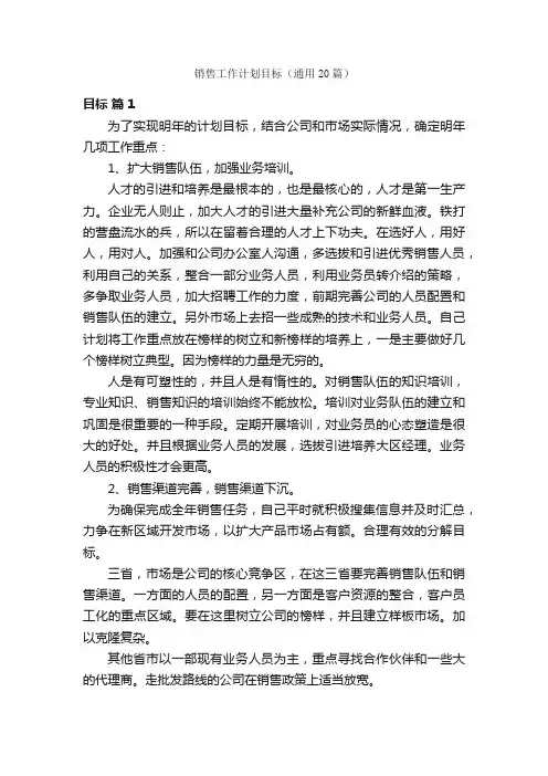 销售工作计划目标（通用20篇）