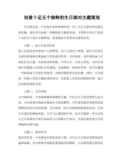 创意十足五个独特的生日派对主题策划